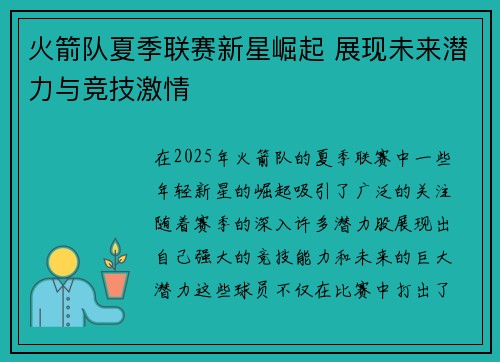 火箭队夏季联赛新星崛起 展现未来潜力与竞技激情