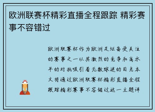 欧洲联赛杯精彩直播全程跟踪 精彩赛事不容错过