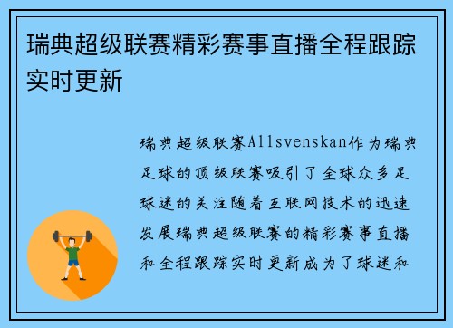 瑞典超级联赛精彩赛事直播全程跟踪实时更新