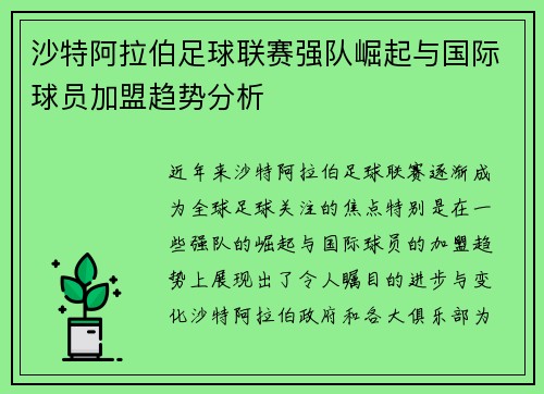 沙特阿拉伯足球联赛强队崛起与国际球员加盟趋势分析