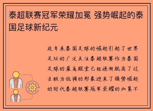 泰超联赛冠军荣耀加冕 强势崛起的泰国足球新纪元