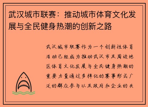 武汉城市联赛:推动城市体育文化发展与全民健身热潮的创新之路