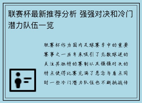 联赛杯最新推荐分析 强强对决和冷门潜力队伍一览