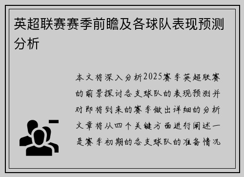 英超联赛赛季前瞻及各球队表现预测分析