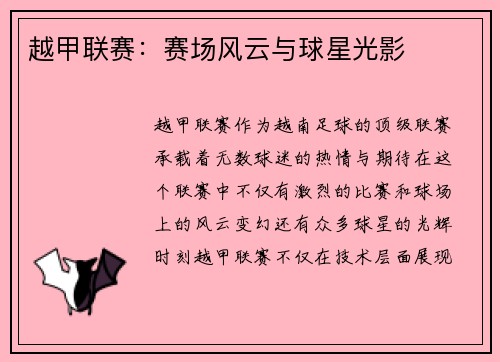 越甲联赛：赛场风云与球星光影