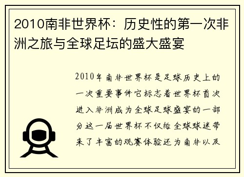 2010南非世界杯：历史性的第一次非洲之旅与全球足坛的盛大盛宴