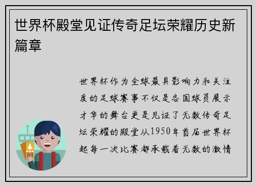 世界杯殿堂见证传奇足坛荣耀历史新篇章