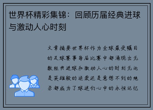 世界杯精彩集锦：回顾历届经典进球与激动人心时刻