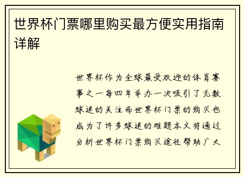 世界杯门票哪里购买最方便实用指南详解