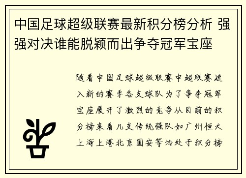 中国足球超级联赛最新积分榜分析 强强对决谁能脱颖而出争夺冠军宝座