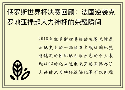 俄罗斯世界杯决赛回顾：法国逆袭克罗地亚捧起大力神杯的荣耀瞬间