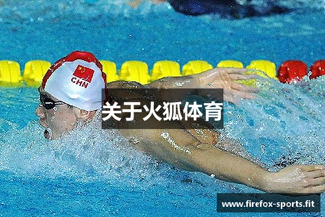 关于火狐体育