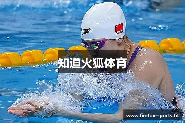 知道火狐体育